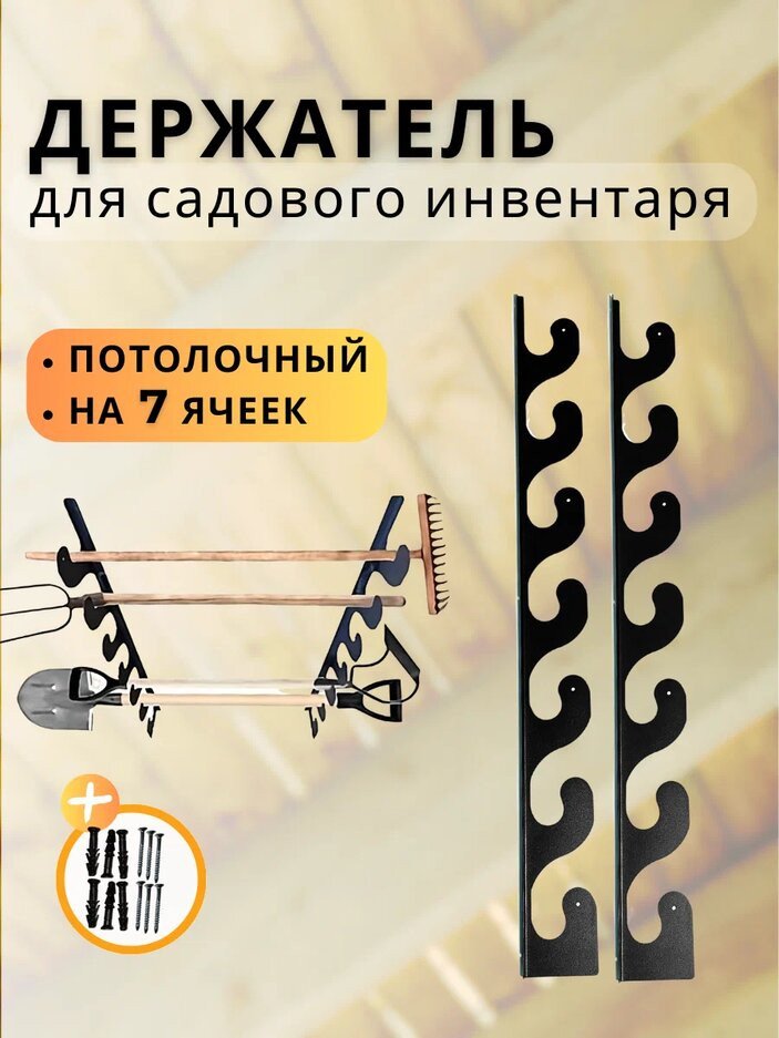 

Держатель для садового инвентаря Smart Home Holder X7 потолочный на 7 предметов
