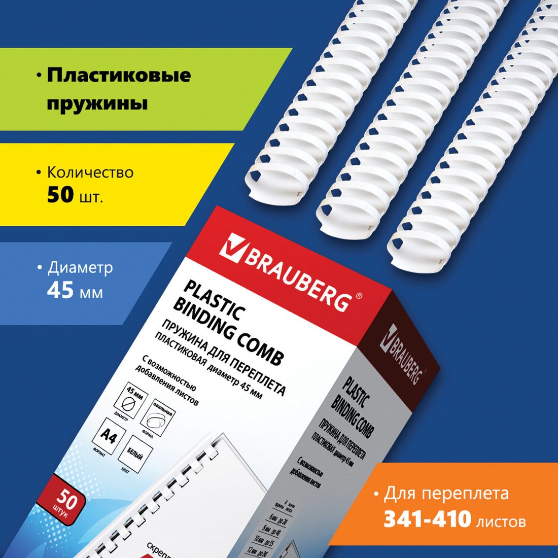 

Пластиковая пружина для переплета BRAUBERG A4 45 мм 50 шт 530933 (белый)