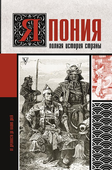 

Книга издательства АСТ. Япония. Полная история страны