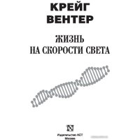 Книга издательства АСТ. Жизнь на скорости света (Вентер К.)