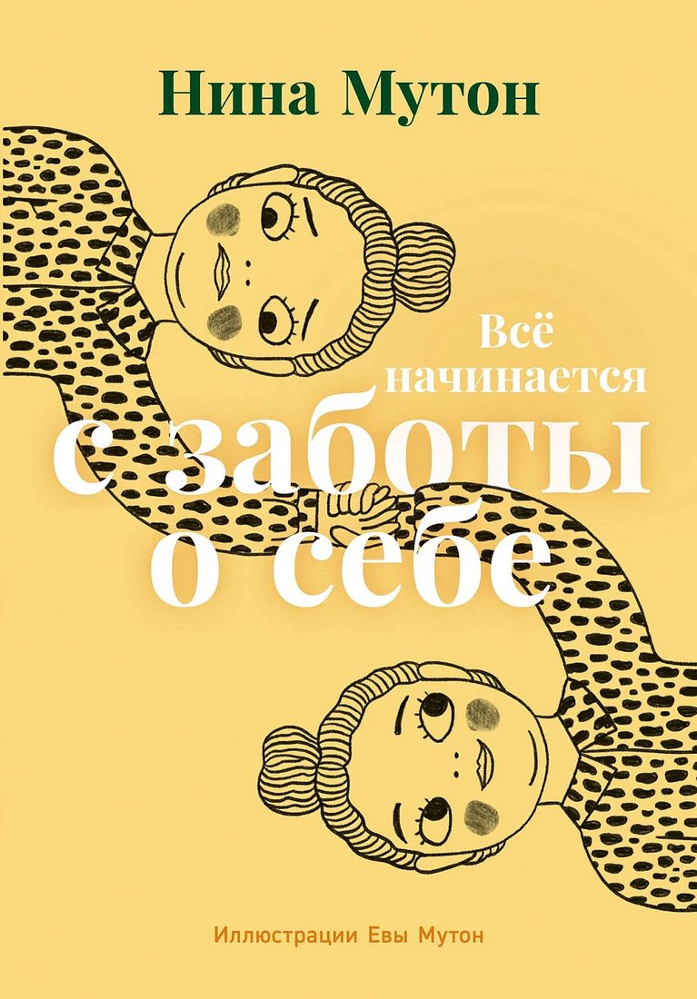 

Книга издательства Альпина Диджитал. Все начинается с заботы о себе 9785961484779 (Мутон Н.)