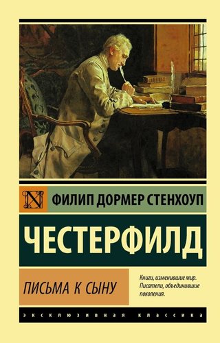 Книга издательства АСТ. Письма к сыну, мягкая обложка (Честерфилд Филип)