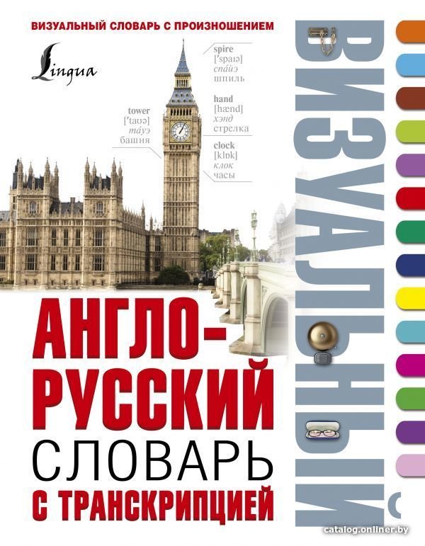 АСТ. Англо-русский визуальный словарь с транскрипцией