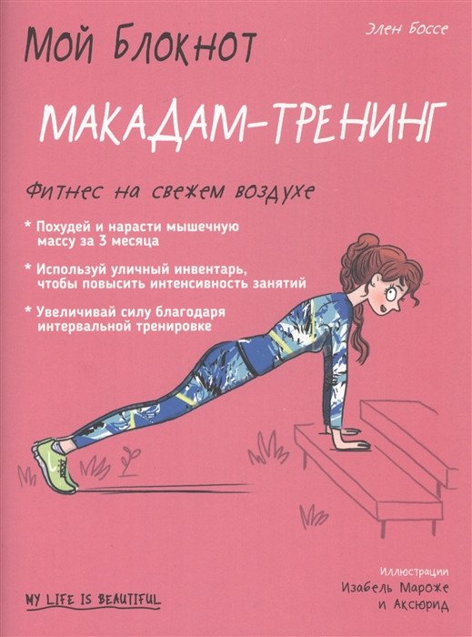 

Книга издательства Попурри. Мой блокнот. Макадам-тренинг (Боссе Э.)