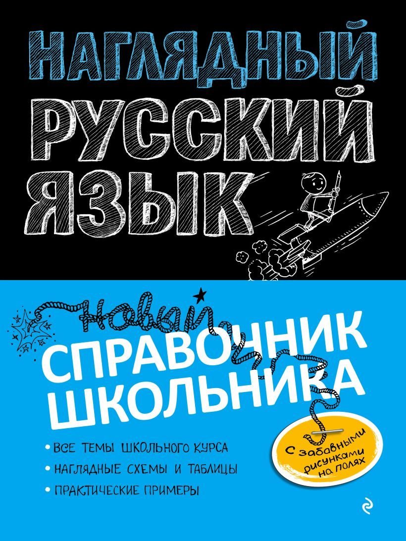 

Учебное пособие издательства Эксмо. Наглядный русский язык (Железнова Елена Викентьевна/Колчина Светлана Евгеньевна)