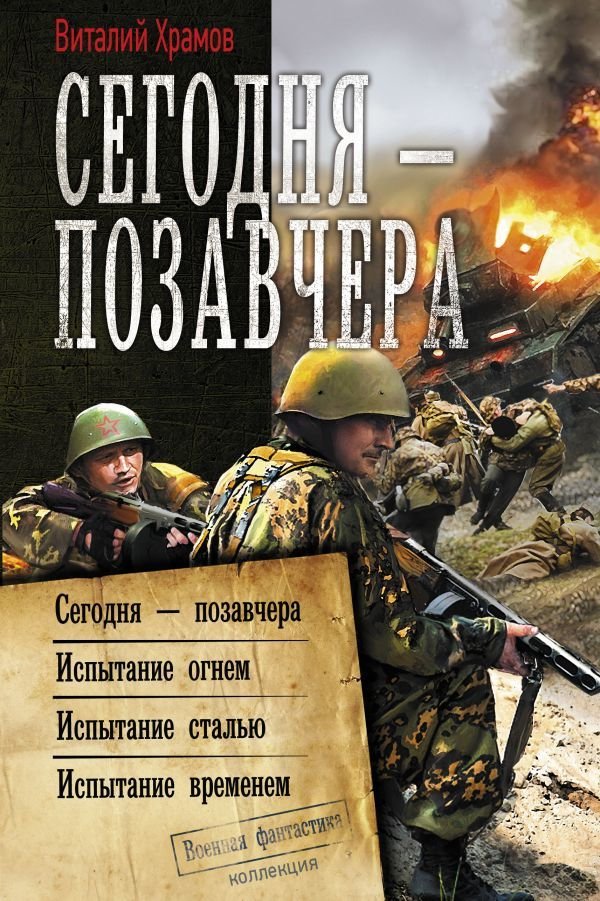 

Книга издательства АСТ. Сегодня – позавчера (Храмов Виталий Иванович)