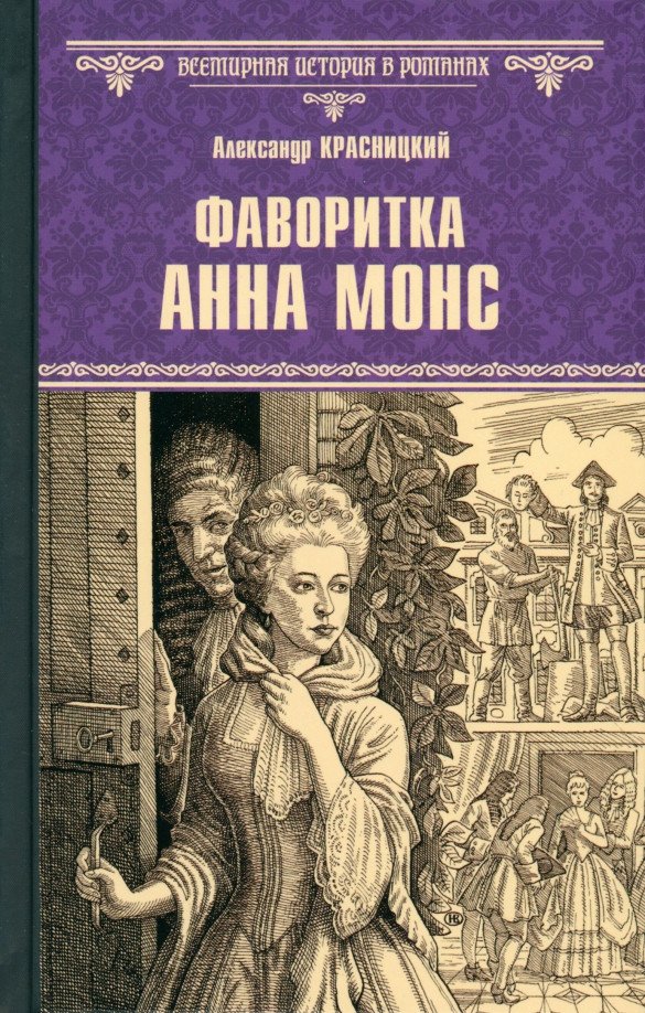 

Книга издательства Вече. Фаворитка Анна Монс 9785448446580 (Красницкий А.)