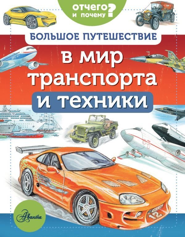 

АСТ. Большое путешествие в мир транспорта и техники