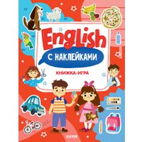 Книга издательства Clever. Мой первый английский. English. Книжка-игра с наклейками