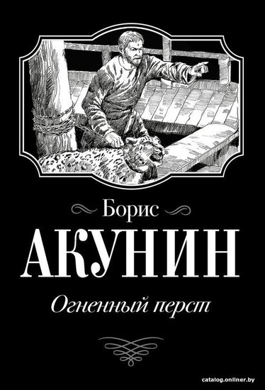 Аудиокниги акунин огненный перст