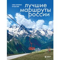 Книга издательства Бомбора. Лучшие маршруты России. Самые особенные путешествия (Шу А.)