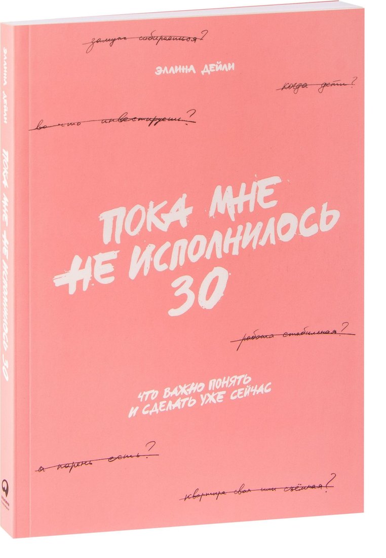 

Альпина Паблишер. Пока мне не исполнилось 30. Что важно понять и сделать уже сейчас (Эллина Дейли)