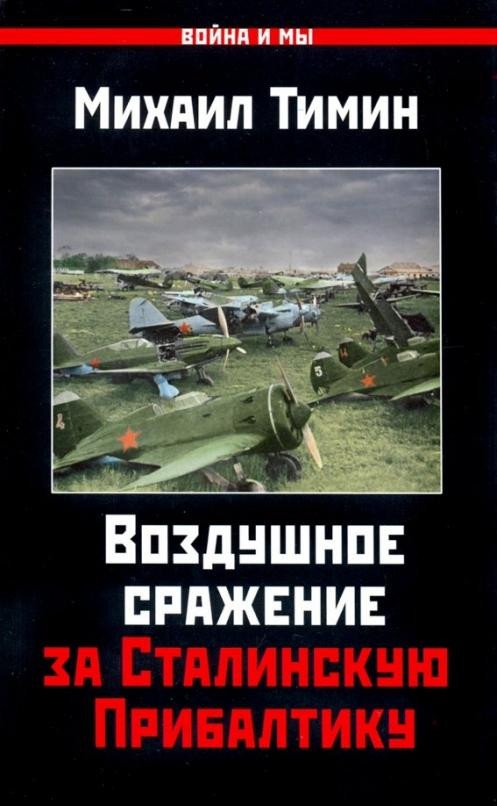 

Книга издательства Яуза. Воздушное сражение за Сталинскую Прибалтику (Тимин М.)