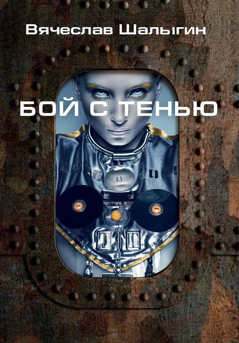 

Книга издательства Т8 Rugram. Бой с тенью (Шалыгин В.В.)