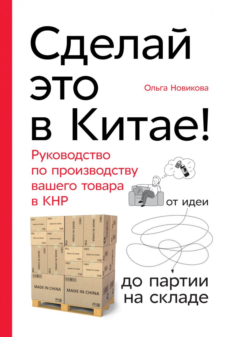 

Книга издательства Альпина Диджитал. Сделай это в Китае! (Новикова О.)