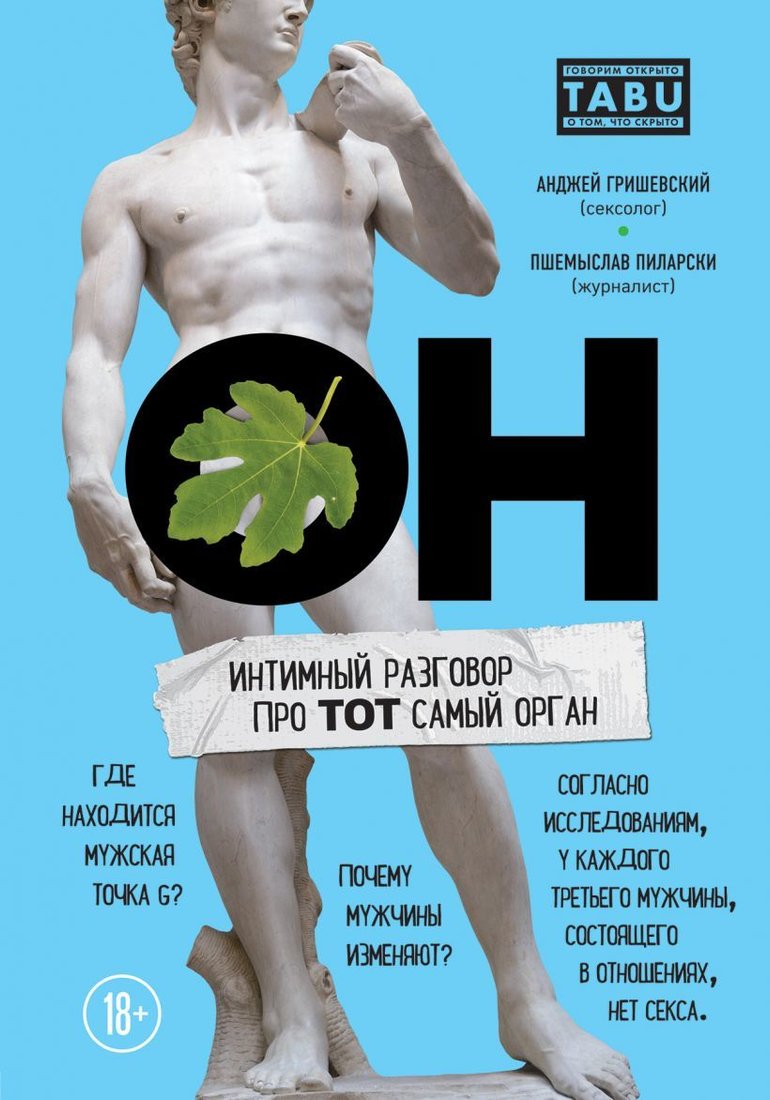 

Книга издательства Эксмо. ОН. Интимный разговор про тот самый орган (Гришевский Анджей/Пиларски Пшемыслав)