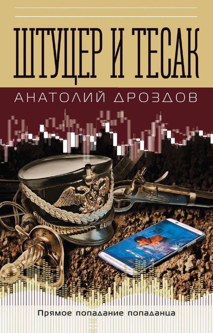 

Книга издательства Эксмо. Штуцер и тесак (Дроздов Анатолий Федорович)