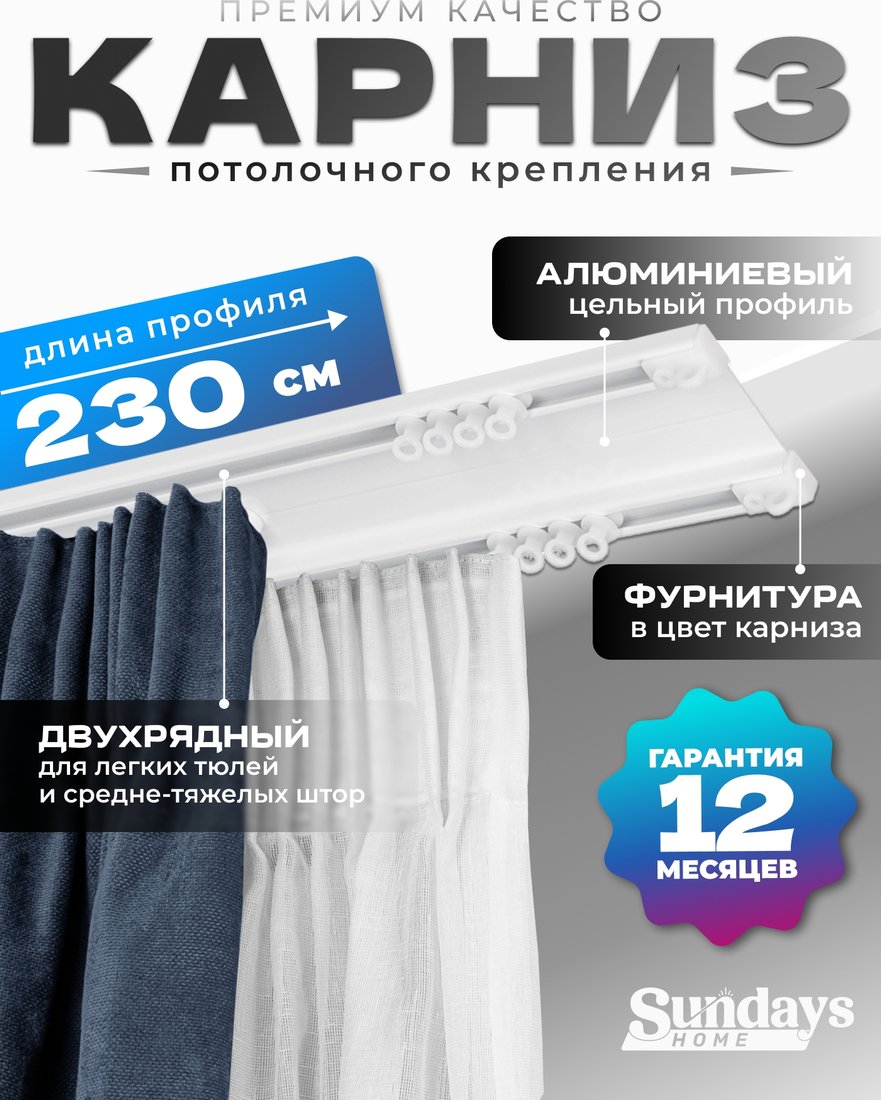 

Карниз для штор Sundays Home D-6-P двухрядный (2.3м, цельный, белый)