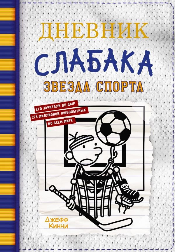 

Книга издательства АСТ. Дневник слабака-16. Звезда спорта (Кинни Дж.)