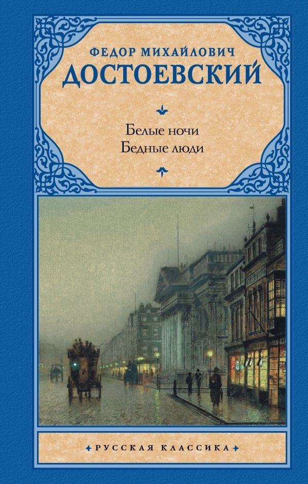 

Книга издательства АСТ. Белые ночи. Бедные люди (Достоевский Ф.М.)