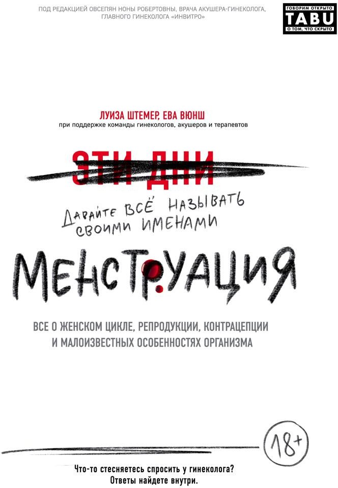 

Книга издательства Эксмо. Менструация. Все о женском цикле (Штемер Л.)