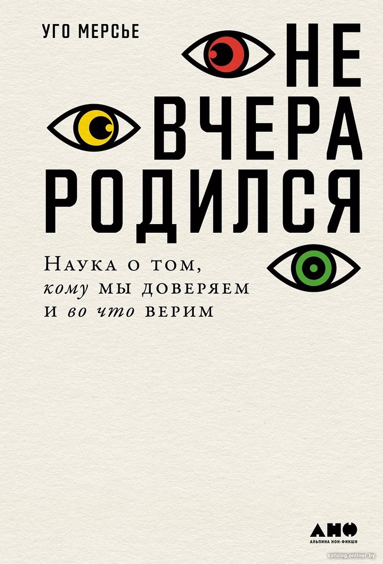 Книга издательства Альпина Диджитал. Не вчера родился. Наука о том, кому мы доверяем (Мерсье У.)