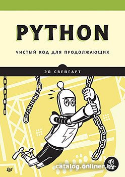 Книга издательства Питер. Python. Чистый код для продолжающих (Свейгарт Э.)