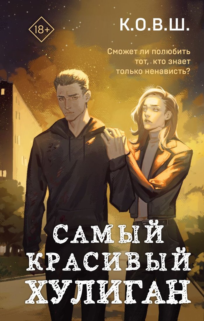 

Книга издательства Like book. Самый красивый хулиган 9785041931377 (К.О.В.Ш.)
