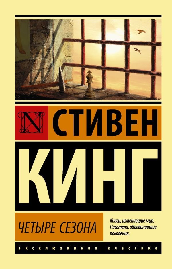

Книга издательства АСТ. Четыре сезона (Кинг Стивен)