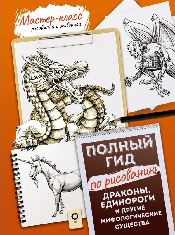 

Книга издательства АСТ. Драконы, единороги и другие мифологические существа