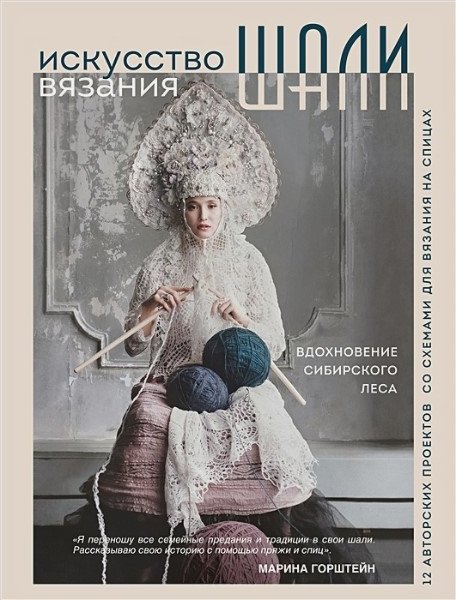 

Книга издательства Бомбора. Искусство вязания шали (Горштейн М.А.)