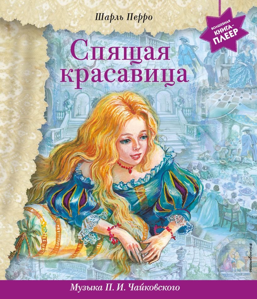 

Книга издательства Эксмо. Спящая красавица с музыкой П.И. Чайковского (Перро Ш.)
