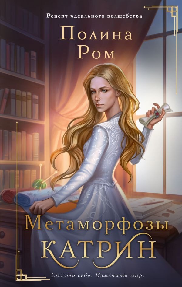 

Книга издательства АСТ. Метаморфозы Катрин 9785171536909 (Ром П.)