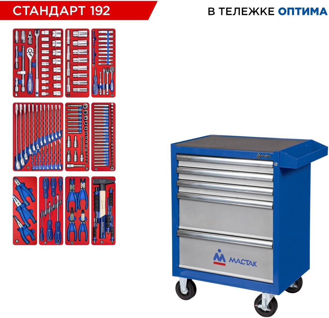 Универсальный набор инструментов Мастак 52-05192B (192 предмета)