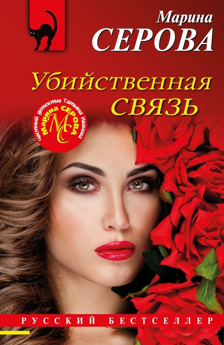 

Эксмо. Убийственная связь (Серова Марина)