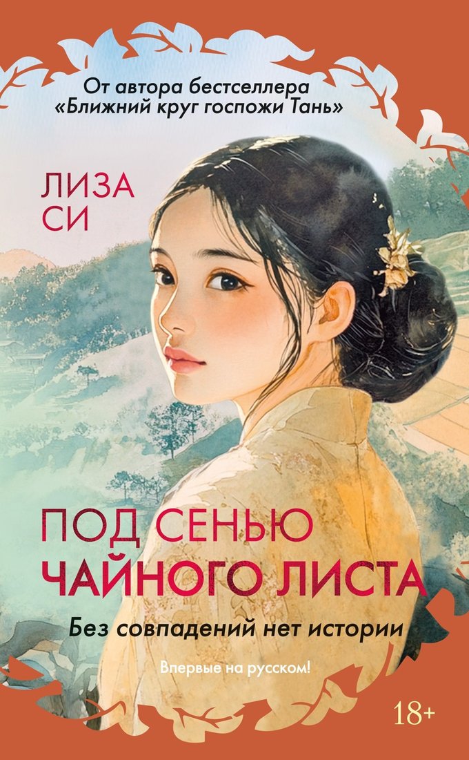 

Книга издательства Иностранка. Под сенью чайного листа, твердая обложка (Си Лиза)