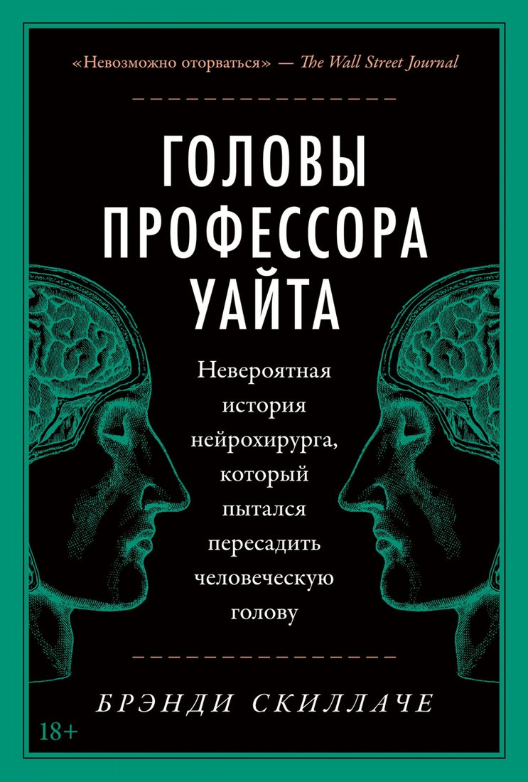 

Книга издательства Альпина Диджитал. Головы профессора Уайта (Скиллаче Б.)