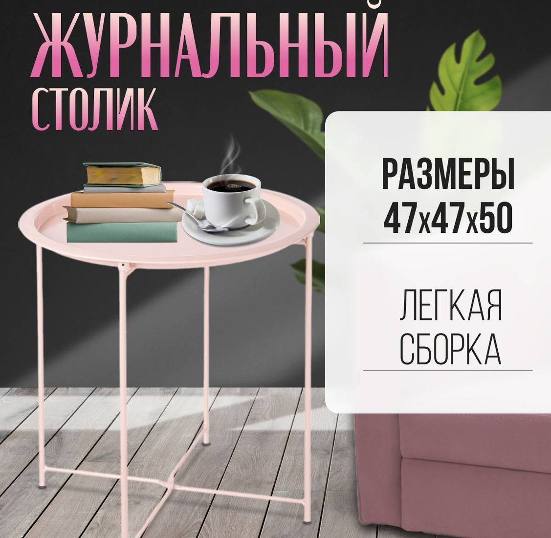 

Журнальный столик Mio Tesoro Valli (розовый)