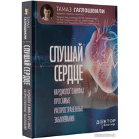 Книга издательства АСТ. Слушай сердце. Кардиолог о мифах (Гаглошвили Т.)