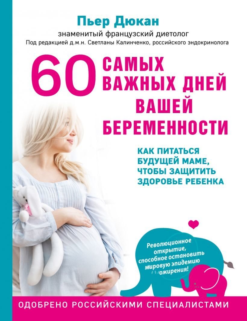 

Книга издательства Эксмо. 60 самых важных дней вашей беременности. Как питаться будущей маме, чтобы защитить здоровье ребенка (Дюкан Пьер)
