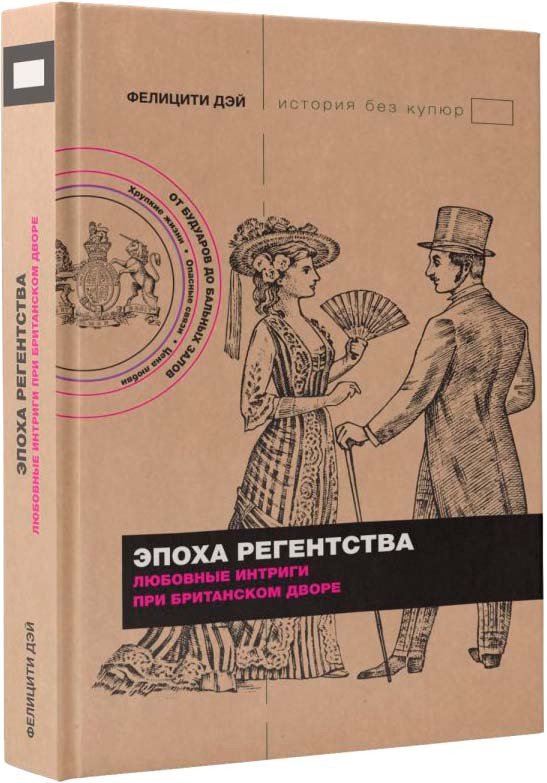 

Книга издательства АСТ. Эпоха Регентства. Любовные интриги при британском дворе (Дэй Ф.)
