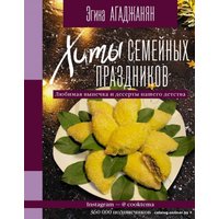 Книга издательства АСТ. Хиты семейных праздников. Любимая выпечка и десерты нашего детства (Агаджанян Эгина Рудольфовна) в Пинске