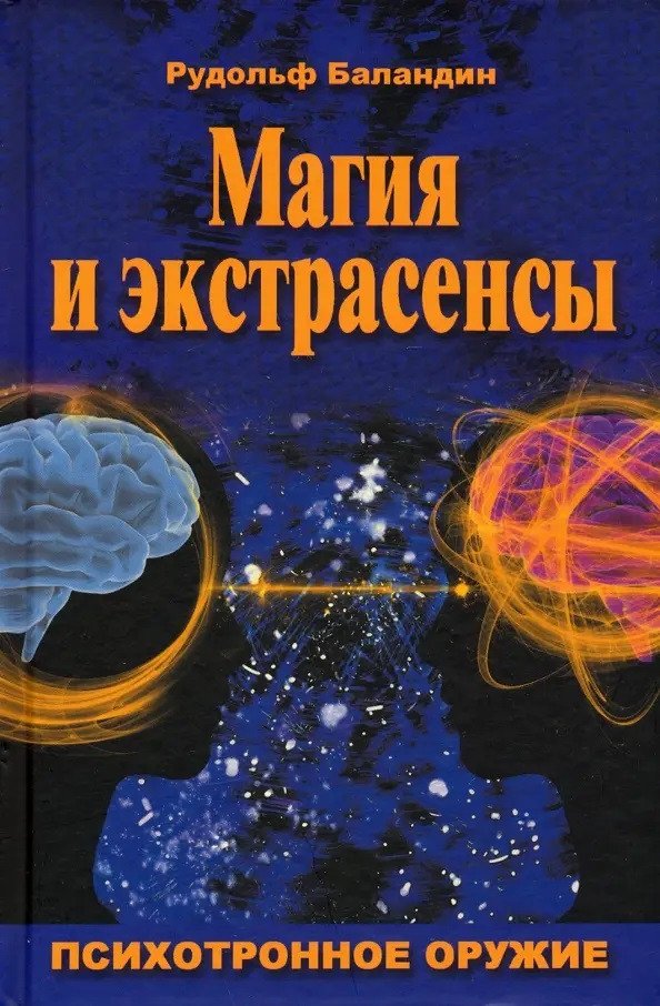 

Книга издательства Вече. Магия и экстрасенсы. Психотропное оружие 9785448425660 (Баландин Р.)