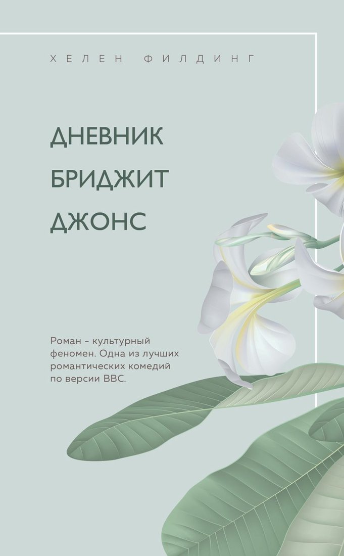 

Набор книг издательства Эксмо. Хелен Филдинг и Софи Кинселла о неидеальной жизни. Комплект из 2