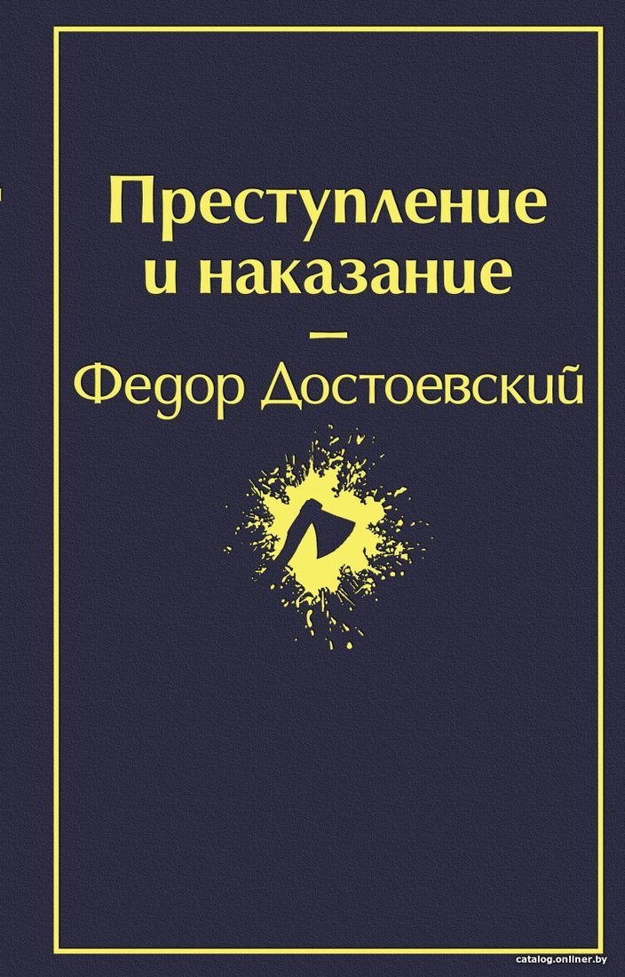 Книга издательства Эксмо. Преступление и наказание (глубокий синий) (Достоевский Федор Михайлович)