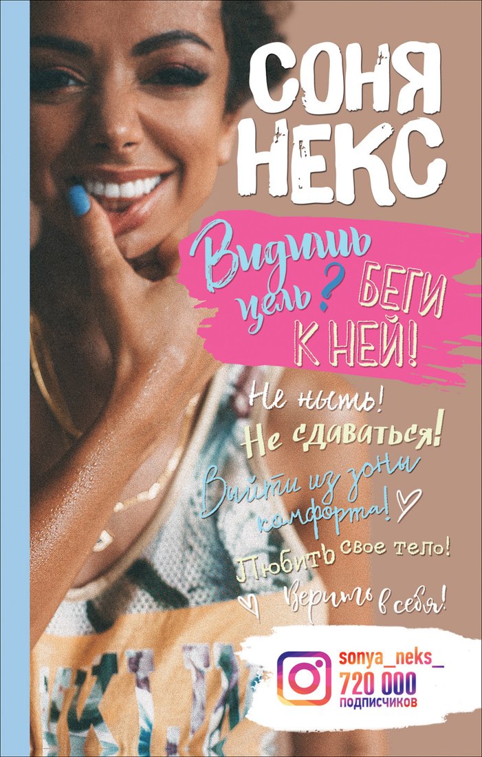 

Книга издательства Росмэн. Видишь цель Беги к ней! (Некс С.)