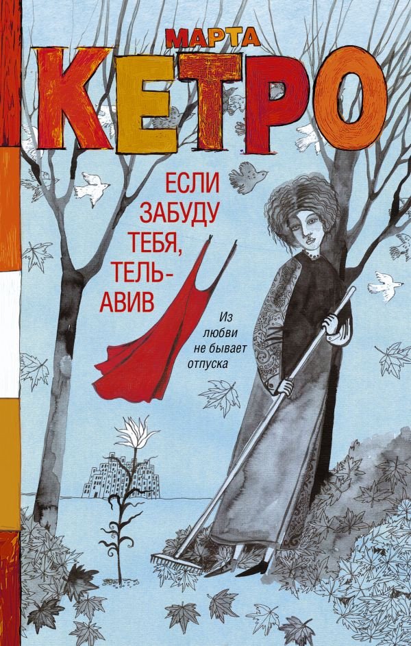 

Книга издательства АСТ. Если забуду тебя, Тель-Авив 9785171614539 (Кетро М.)