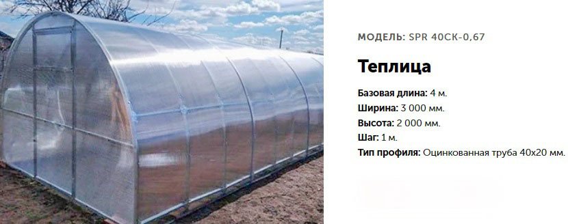 

Теплица СпецПрофРесурс SPR 40CK-0,67 3x6 м