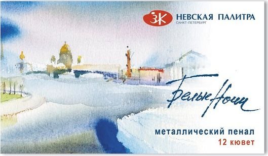 

Акварельные краски Невская палитра Белые ночи 191201561 (12 цв)
