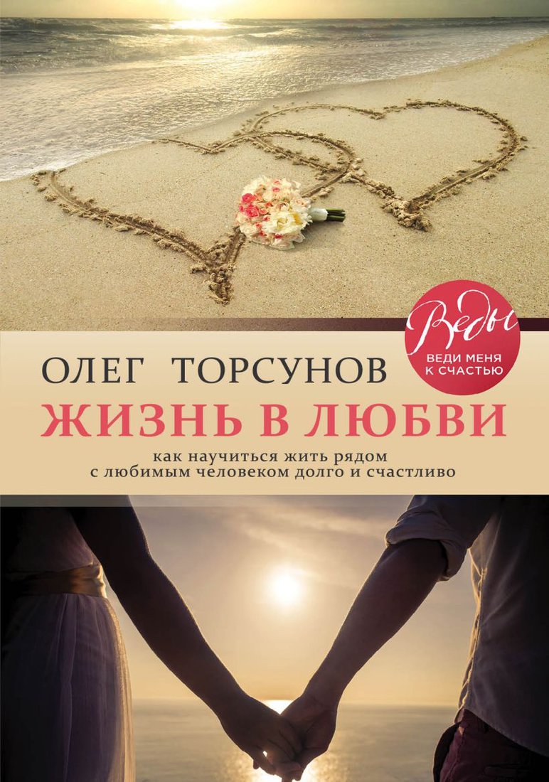 

Книга издательства Эксмо. Жизнь в любви. Как научиться жить рядом с любимым человеком долго и счастливо (Торсунов О.)